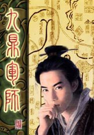 九鼎军师2 作者:折花不语