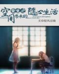 重生之空间带来的随心生活 作者:轻风过晓