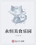 永恒美食乐园 作者:千回转
