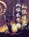 从体术开始纵横诸天 作者:会滑铲的泰格