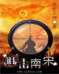 狙击南宋 作者:寇十五郎