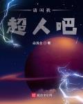 请叫我超人吧 作者:白浅全
