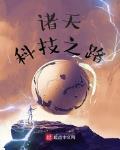 诸天科技之路 作者:切割磁感线