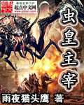 虫皇主宰 作者:雨夜猫头鹰
