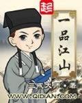 一品江山 作者:三戒大师