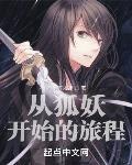 从狐妖开始的旅程 作者:寮步万人迷