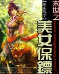 末世之美女保镖 作者:埋头码字