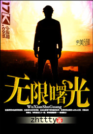 无限曙光 作者:zhttty