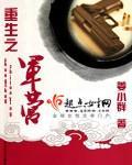 重生之军营 作者:姜小群