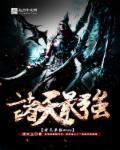 诸天最强BOSS 作者:渡红尘