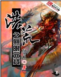 洪荒之无限元宝 作者:阳目