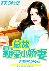 总裁霸爱小娇妻 作者:野性蒲公英