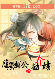 腹黑相公，劫个娃 作者:董若曦