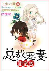 总裁宠妻甜蜜蜜 作者:三生六世