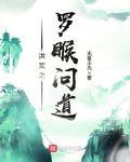 洪荒之罗睺问道 作者:无量小光
