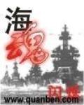 海魂 作者:闪烁