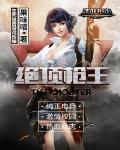 绝顶枪王 作者:果味喵