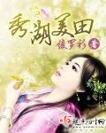 秀湖美田 作者:绫罗衫