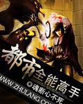 都市全能高手 作者:魂断心不死
