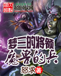梦三的将领魔兽的兵 作者:怒求