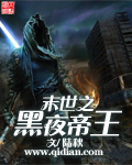 末世之黑夜帝王 作者:陆秋