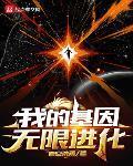 我的基因无限进化 作者:青空洗雨