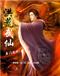 洪荒武仙 作者:虚门之外