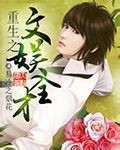 重生之文娱全才 作者:易冷之烟花