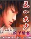 花心大少 作者:浪子情怀