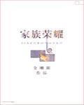 家族荣耀 作者:金刚圈