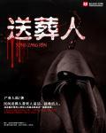 送葬人 作者:尸身人面