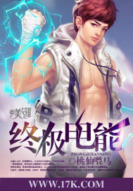 终极电能 作者:桃仙喂马