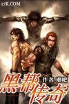 黑帮传奇 作者:潮吧先生