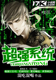 超强系统 作者:混吃混喝