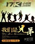 我们是兄弟 作者:纯银耳坠