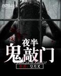 夜半鬼敲门 作者:皇月叉