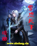 雪燃天下 作者:晚幽