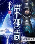 重生带个神空间 作者:冰冰的雪天
