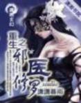重生之邪医修罗 作者:潇潇慕雨