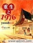 重生之1976 作者:yzmb