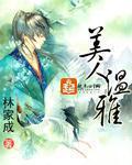 美人温雅 作者:林家成