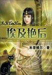 埃及艳后 作者:米蒂维尔