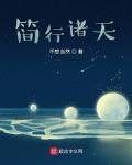 简行诸天 作者:不想当然