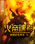 火帝魂者 作者:我爱吃牛肉干