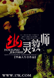 幽灵教师 作者:华雨人生