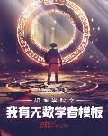 超神之我有无数学者模板 作者:毛豆佐酒