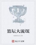 篮坛大流氓 作者:超级麦克风