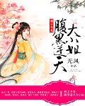 腹黑逆天大小姐 作者:无风
