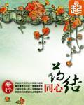 药结同心 作者:希行