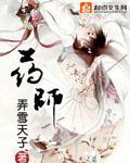 药师 作者:弄雪天子